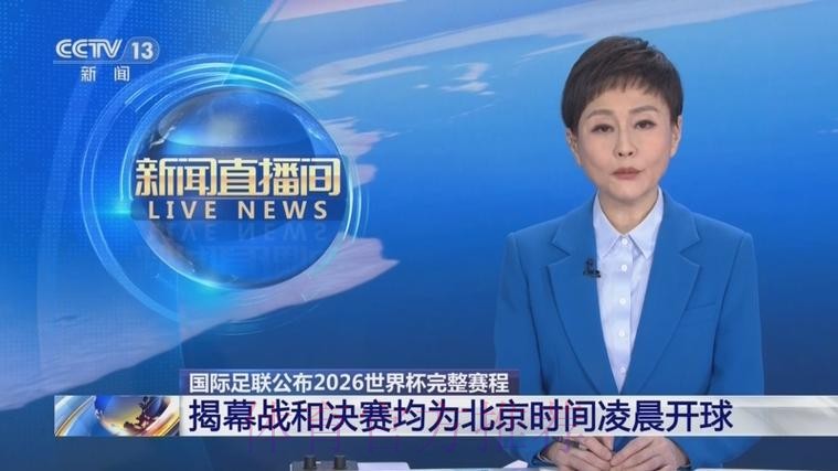 2026世界杯直播官方发布全程直播怎么看