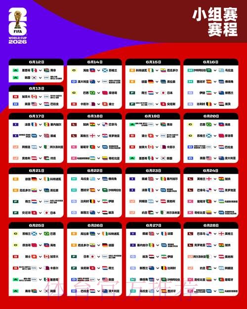 2026世界杯每日赛程实时更新完整安排查询入口